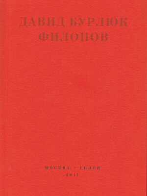 cover image of Филонов